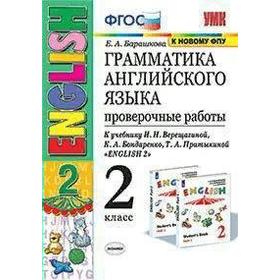 ФГОС. Грамматика английского языка к учебнику Верещагиной/к новому ФПУ 2 класс, Барашкова Е. А.