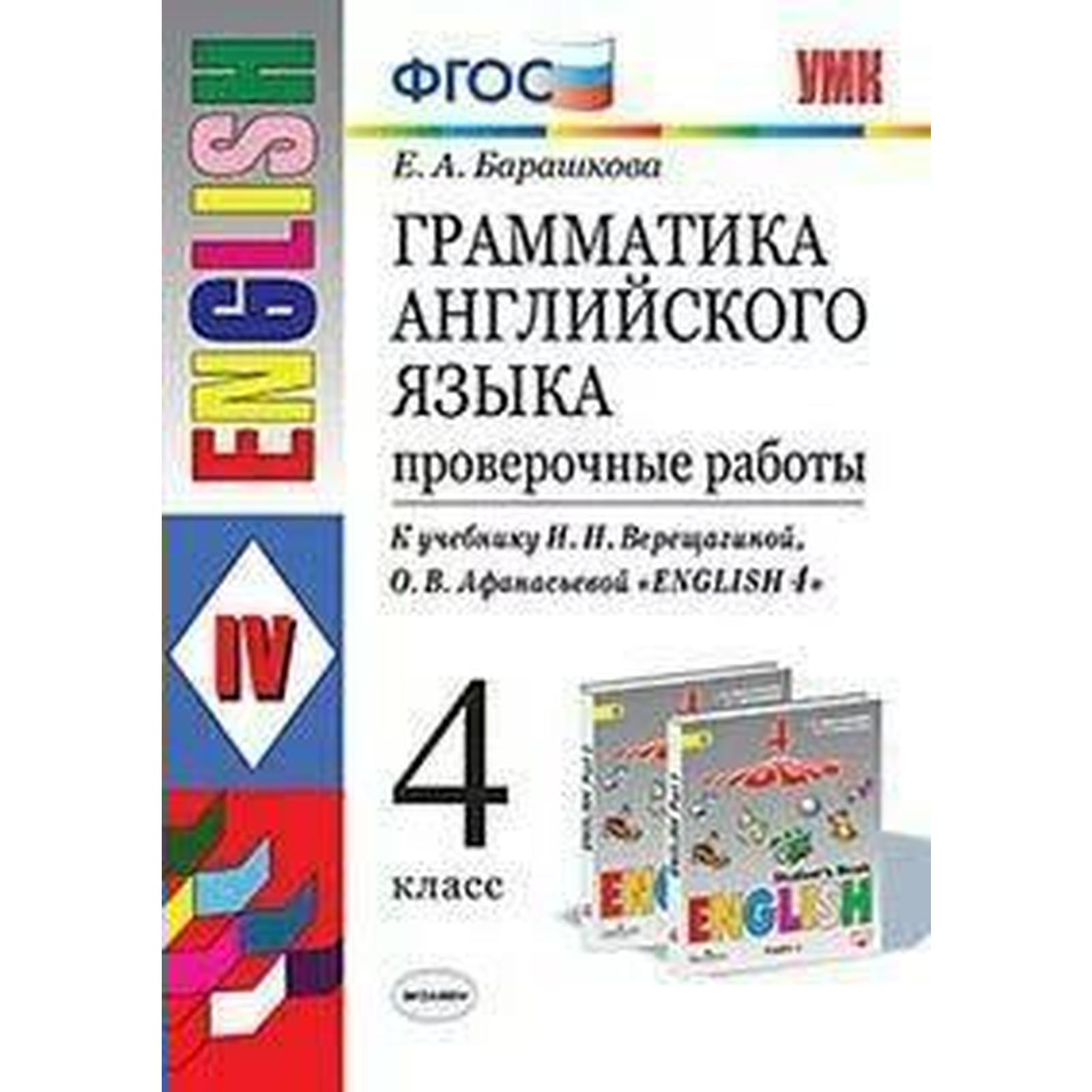 Проверочные работы. ФГОС. Грамматика английского языка к учебнику  Верещагиной, к новому ФПУ 4 класс. Барашкова Е. А. (6982111) - Купить по  цене от 198.00 руб. | Интернет магазин SIMA-LAND.RU