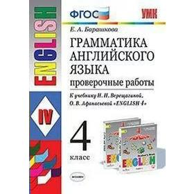 Проверочные работы. ФГОС. Грамматика английского языка к учебнику Верещагиной, к новому ФПУ 4 класс. Барашкова Е. А.