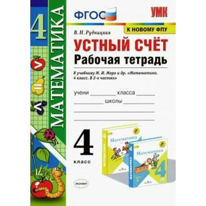 Тренажер. ФГОС. Математика. Устный счёт. Рабочая тетрадь к учебнику Моро, к новому ФПУ 4 класс. Рудницкая В. Н. - Фото 1