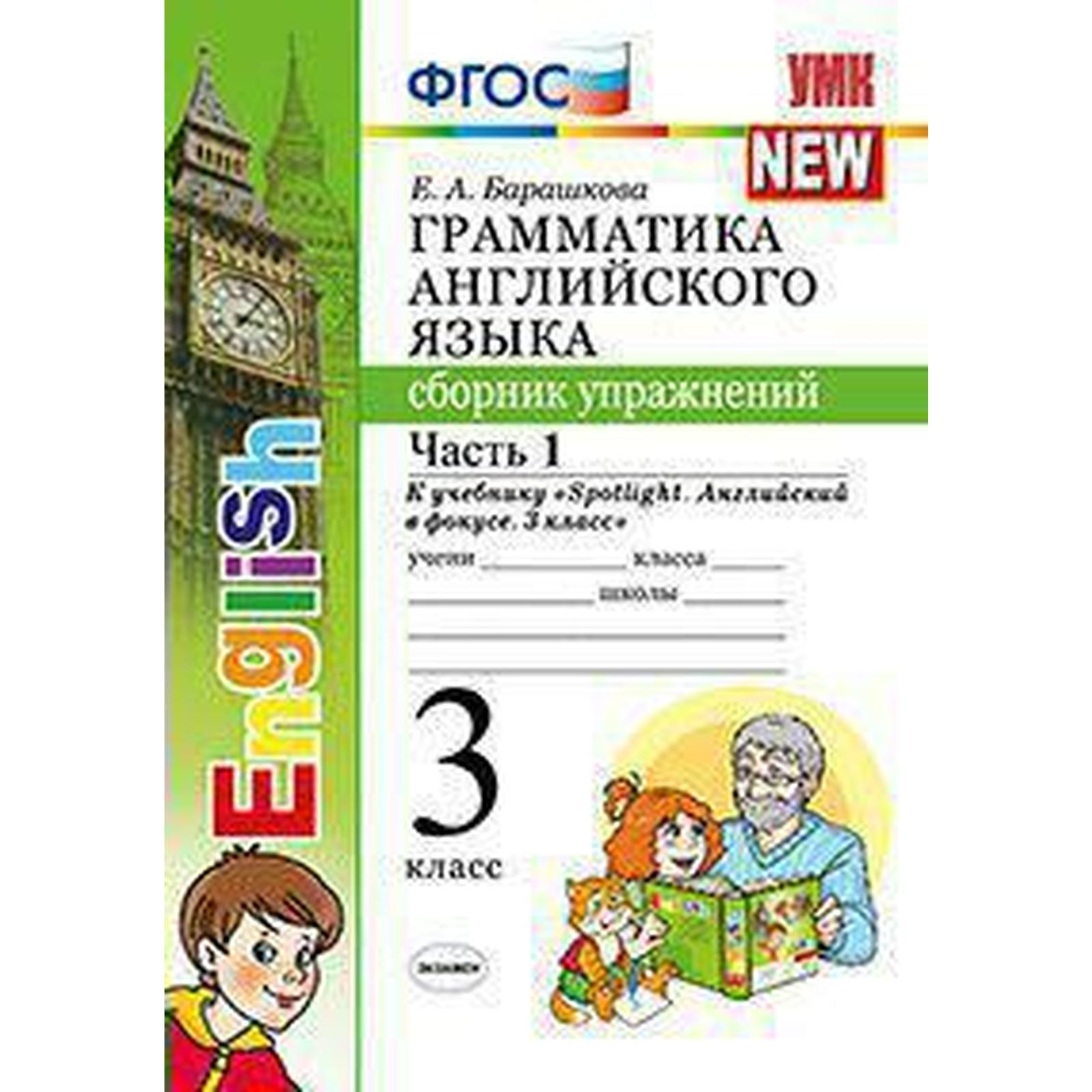 ФГОС. Грамматика английского языка к учебнику Быковой 3 класс, часть 1,  Барашкова Е. А. (6982118) - Купить по цене от 122.00 руб. | Интернет  магазин SIMA-LAND.RU