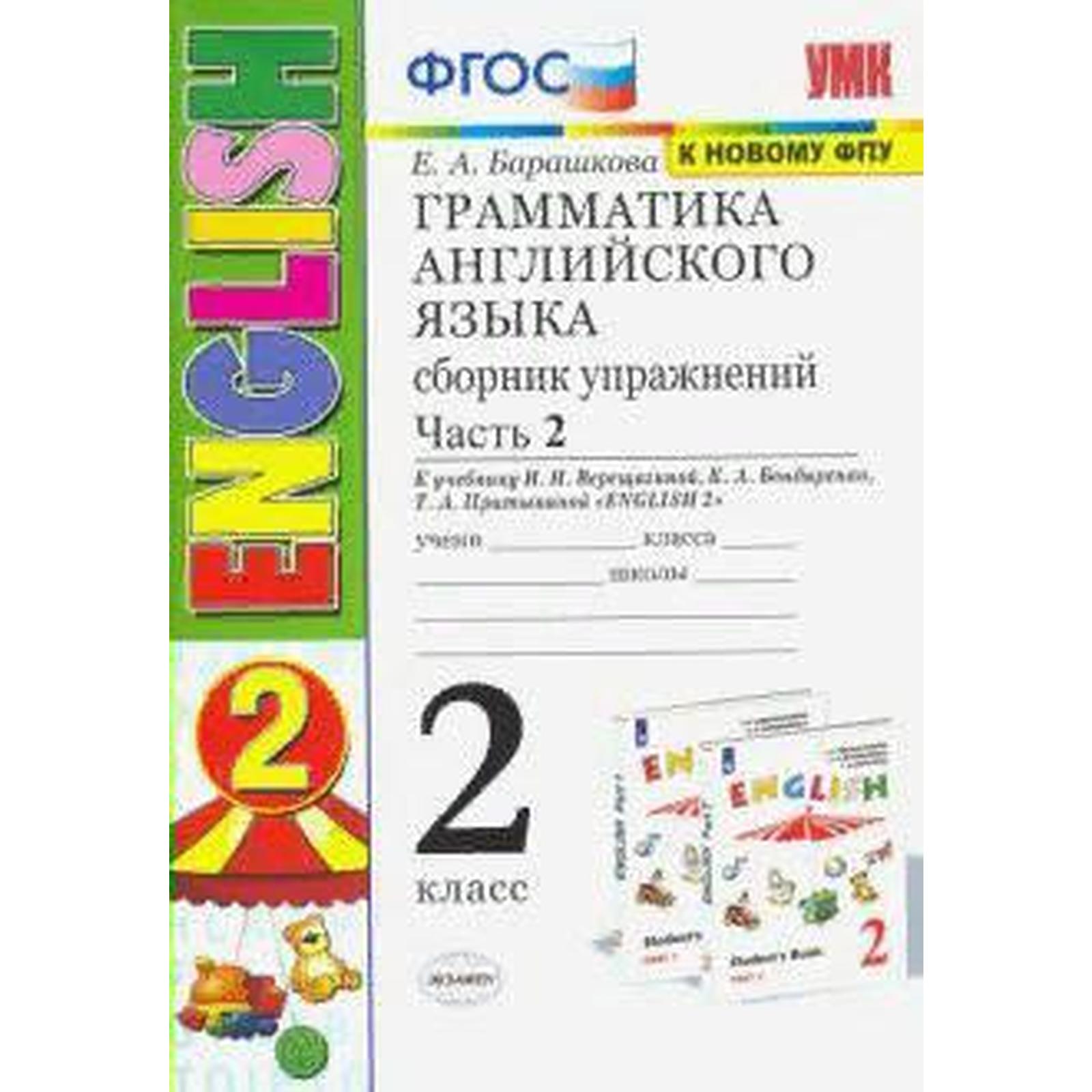 Тренажер. ФГОС. Грамматика английского языка к учебнику Верещагиной И. Н.,  к новому ФПУ 2 класс, Часть 2. Барашкова Е. А. (6982121) - Купить по цене  от 205.00 руб. | Интернет магазин SIMA-LAND.RU