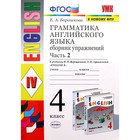 Тренажер. ФГОС. Грамматика английского языка к учебнику Верещагиной И. Н., к новому ФПУ 4 класс, Часть 2. Барашкова Е. А. - фото 9263504