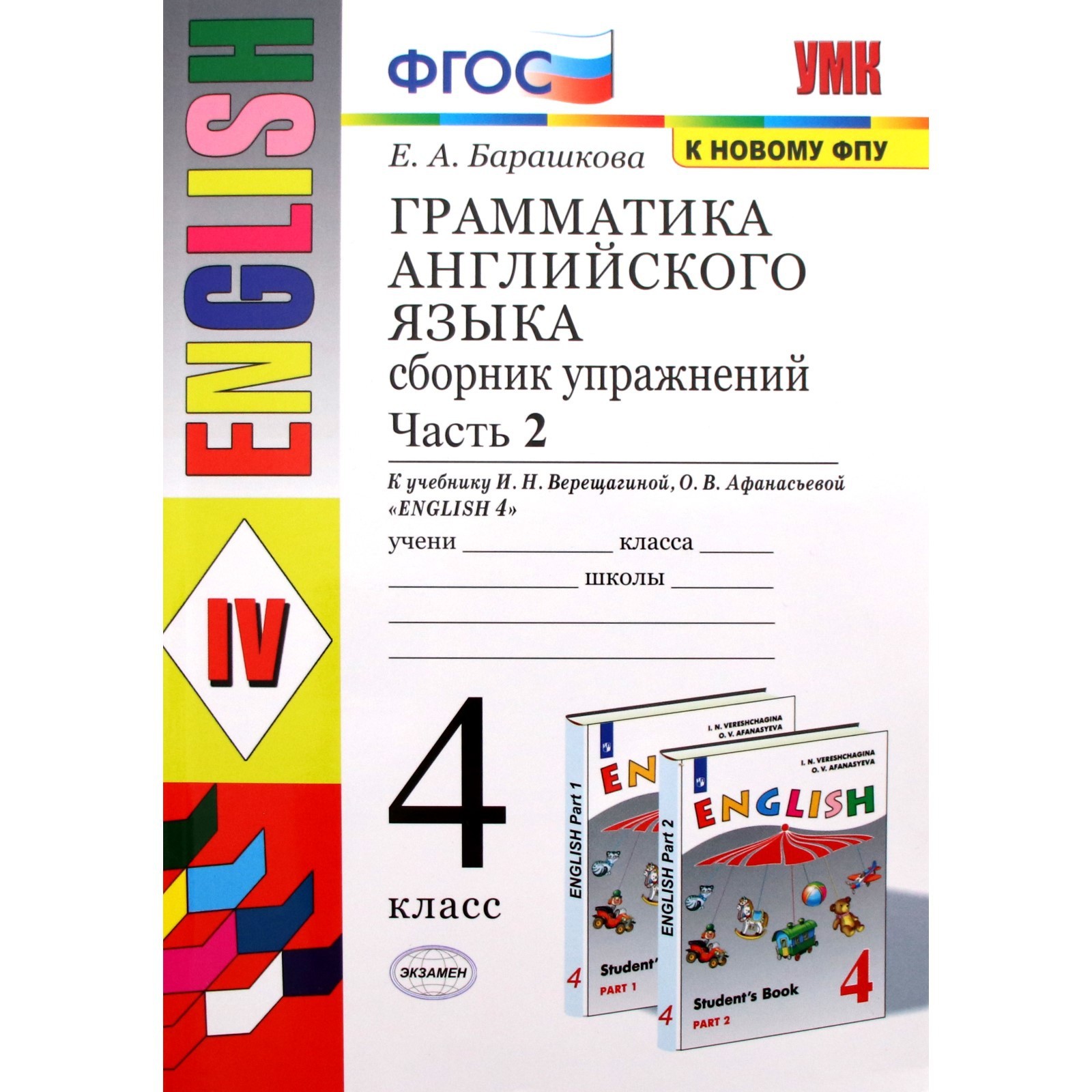 Тренажер. ФГОС. Грамматика английского языка к учебнику Верещагиной И. Н.,  к новому ФПУ 4 класс, Часть 2. Барашкова Е. А. (6982125) - Купить по цене  от 263.00 руб. | Интернет магазин SIMA-LAND.RU