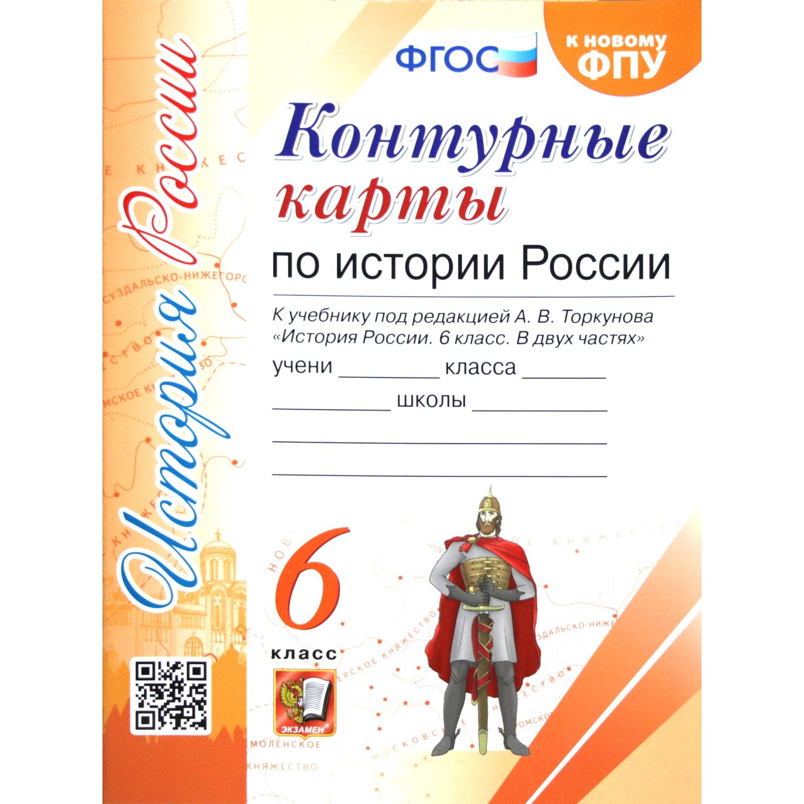 Контурные карты. 6 класс. История России к учебнику Торкунова А.В., к  новому ФПУ. ФГОС (6982127) - Купить по цене от 78.00 руб. | Интернет  магазин SIMA-LAND.RU