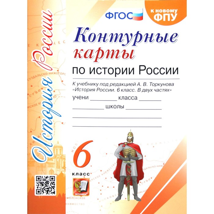 Контурные карты. 6 класс. История России к учебнику Торкунова А.В., к новому ФПУ. ФГОС - Фото 1