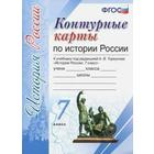 Контурные карты. 7 класс. История России к учебнику Торкунова А.В., к новому ФПУ. ФГОС - фото 6135264