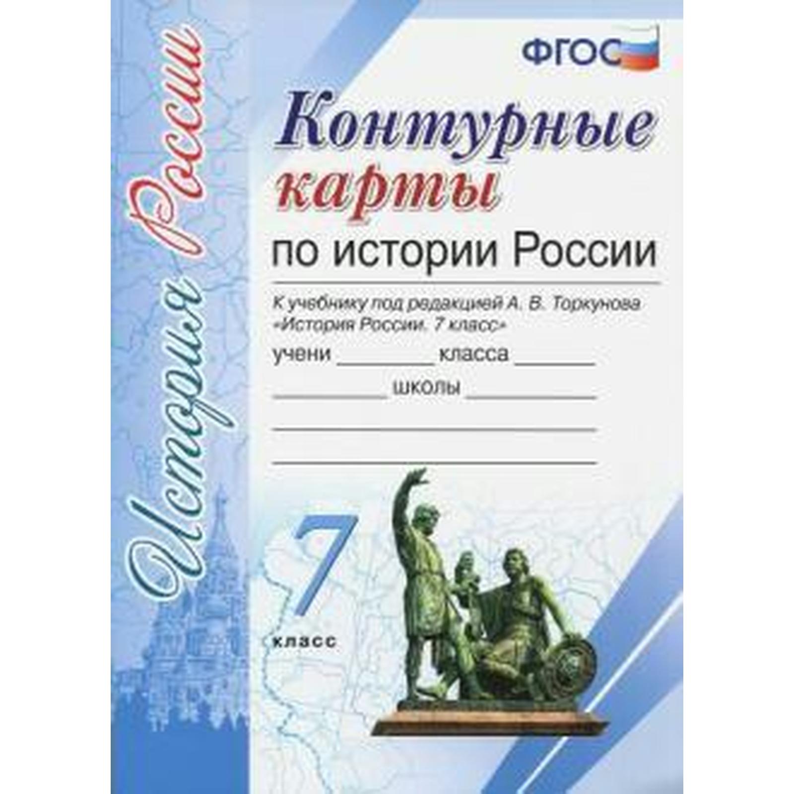 Контурные карты. 7 класс. История России к учебнику Торкунова А.В., к ...