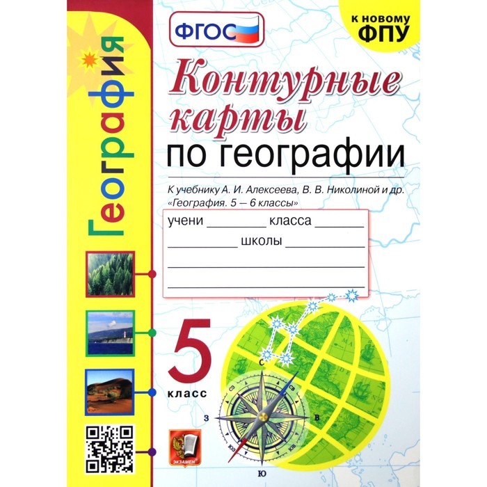 Контурные карты. 5 класс. География к учебнику Алексеева А.И., к новому ФПУ 5 класс. ФГОС. Карташева Т.А. - Фото 1