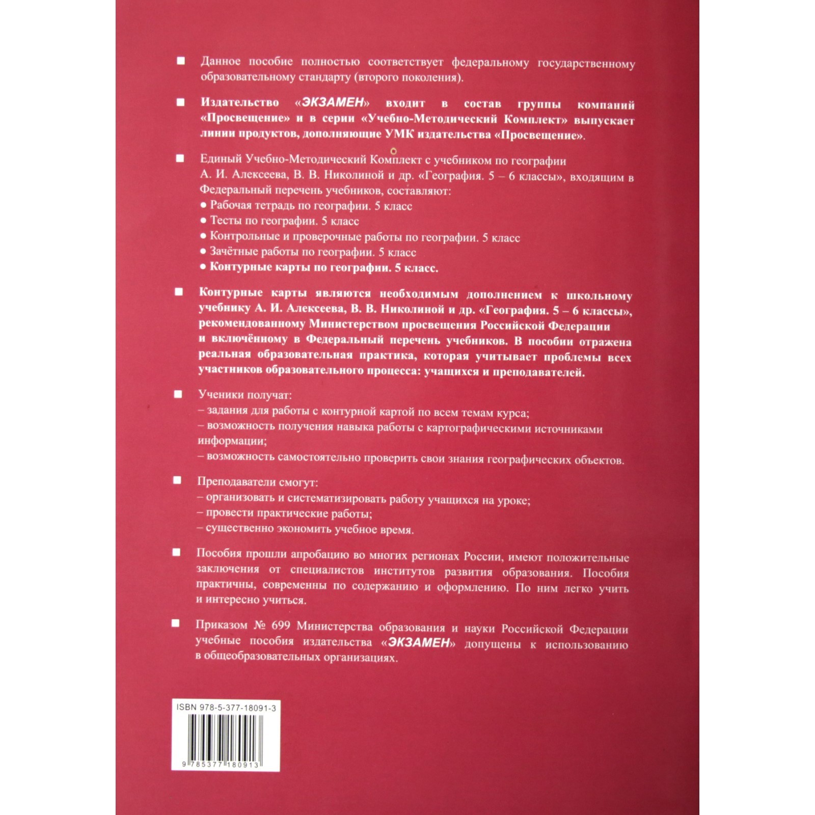 Контурные карты. 5 класс. География к учебнику Алексеева А.И., к новому ФПУ  5 класс. ФГОС. Карташева Т.А.