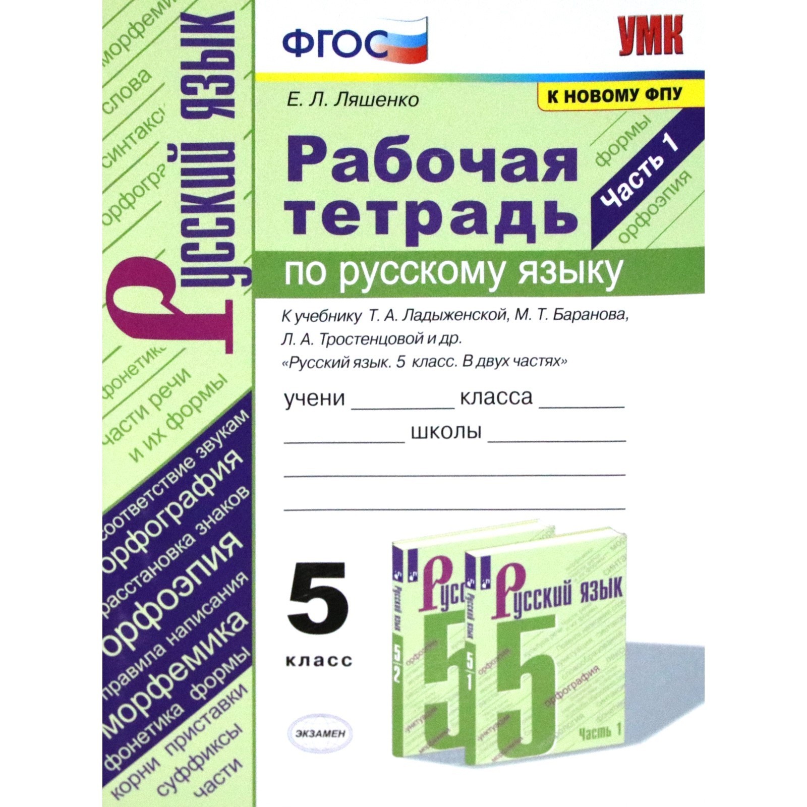 Русский язык. 5 класс. Часть 1. Рабочая тетрадь к учебнику Т. Ладыженской,  М. Баранова. Ляшенко Е. Л. (6982140) - Купить по цене от 139.00 руб. |  Интернет магазин SIMA-LAND.RU