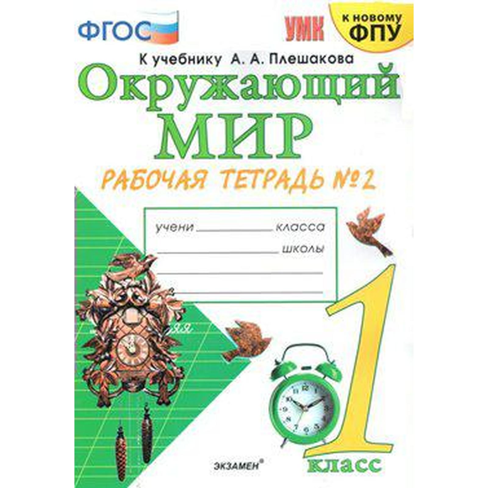 Окружающий мир. 1 класс. Часть 2. Рабочая тетрадь. К учебнику А. А.  Плешакова. Соколова Н. А. (6982149) - Купить по цене от 191.00 руб. |  Интернет магазин SIMA-LAND.RU