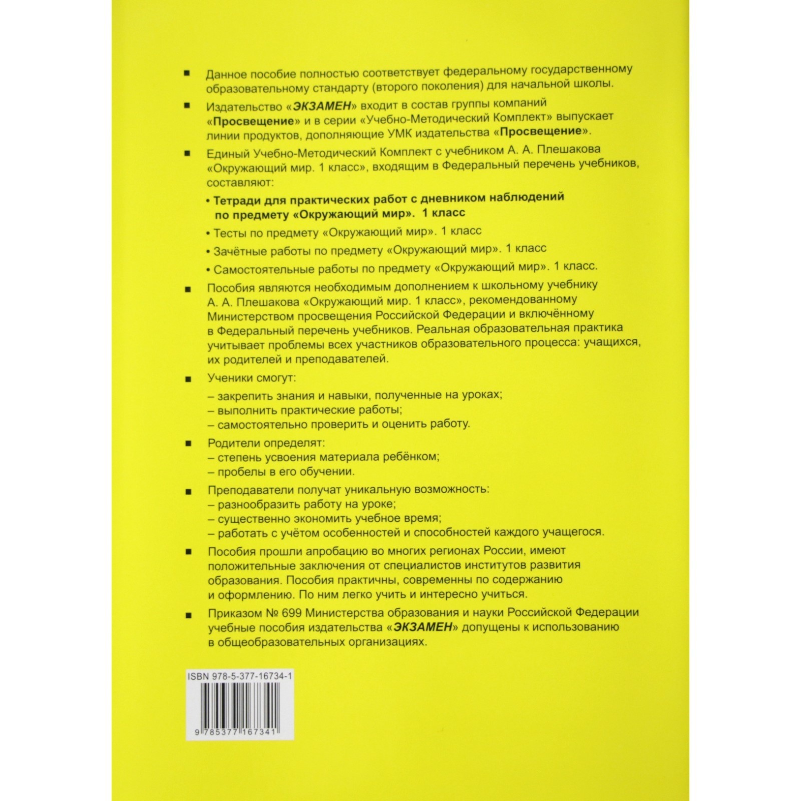 ФГОС. Окружающий мир. Тетрадь для практических работ с дневником наблюдений  к учебнику Плешакова/к новому ФПУ 1 класс, часть 1, Тихомирова Е. М.