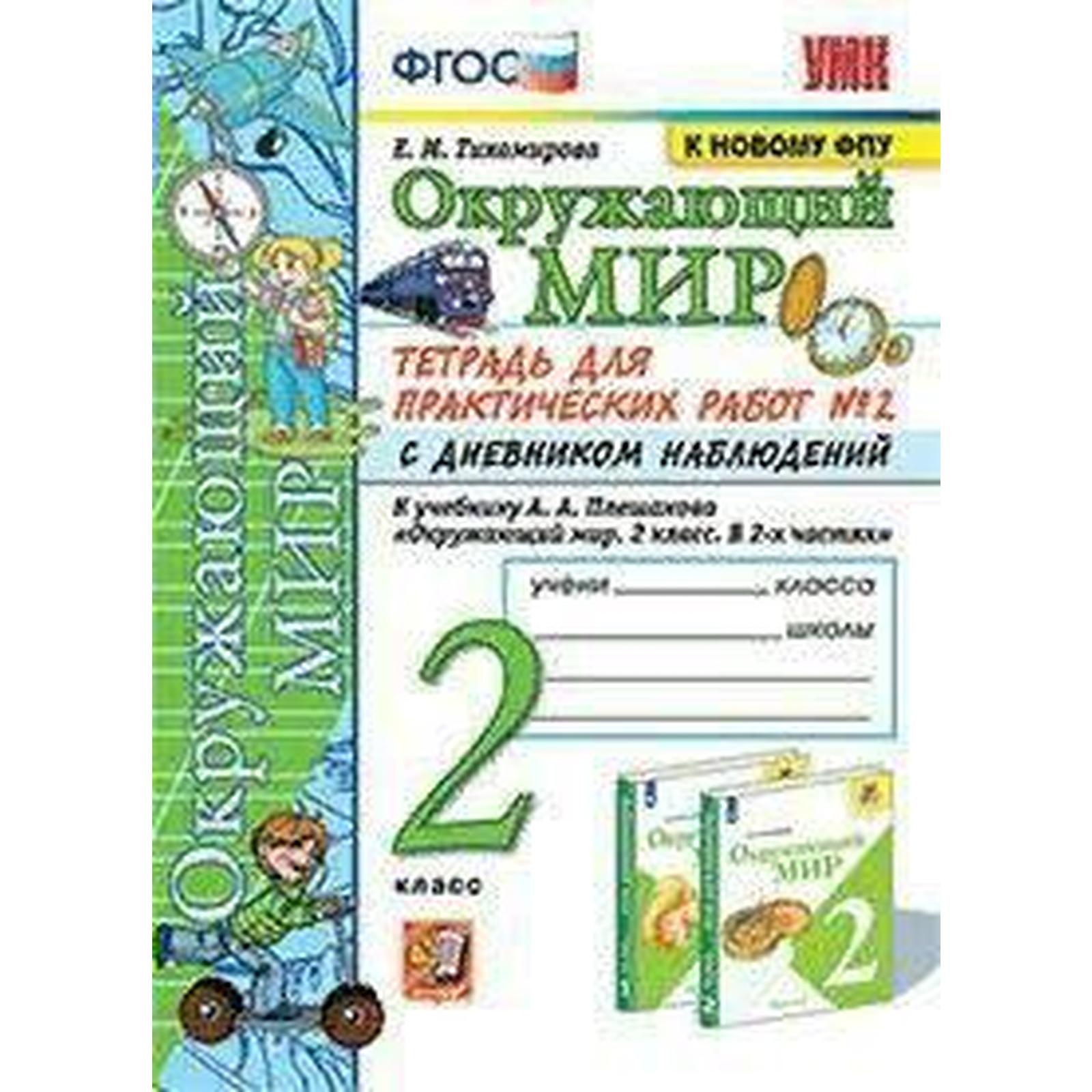 Окружающий мир. 2 класс. Часть 2. Тетрадь для практических работ с  дневником наблюдений к учебнику А. А. Плешакова. Тихомирова Е. М. (6982159)  - Купить по цене от 235.00 руб. | Интернет магазин SIMA-LAND.RU