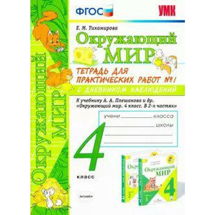 Окружающий мир. 4 класс. Часть 1. Тетрадь для практических работ с дневником наблюдений к учебнику А. А. Плешакова. Тихомирова Е. М. - Фото 1