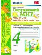 Тетрадь для практических работ с дневником наблюдений «Окружающий мир» к учебнику Плешакова А.А., 4 класс, 1 часть, Тихомирова Е.М., ФГОС - Фото 2