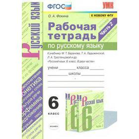 

Русский язык. 6 класс. Часть 2. Рабочая тетрадь к учебнику М.Т. Баранова, Т.А. Ладыженской. Фокина О. А.