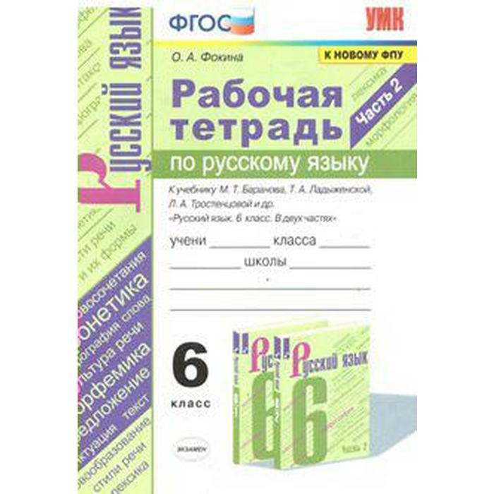 Русский язык. 6 класс. Часть 2. Рабочая тетрадь к учебнику М.Т ...
