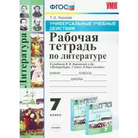 Рабочая тетрадь. ФГОС. Рабочая тетрадь по литературе к учебнику Коровиной В. Я. 7 класс. Чернова Т. А. 6982165