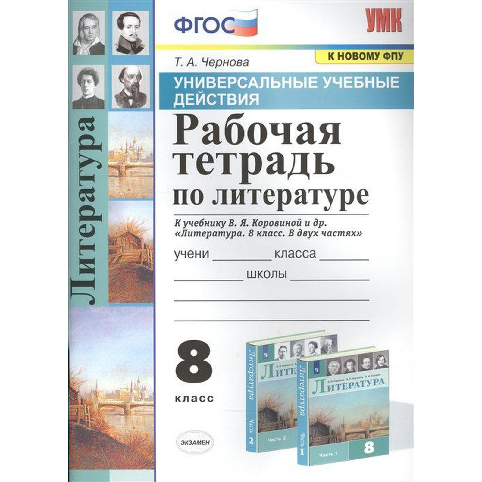 Литература. 8 класс. Рабочая тетрадь к учебнику В.Я. Коровиной. Чернова Т.  А.