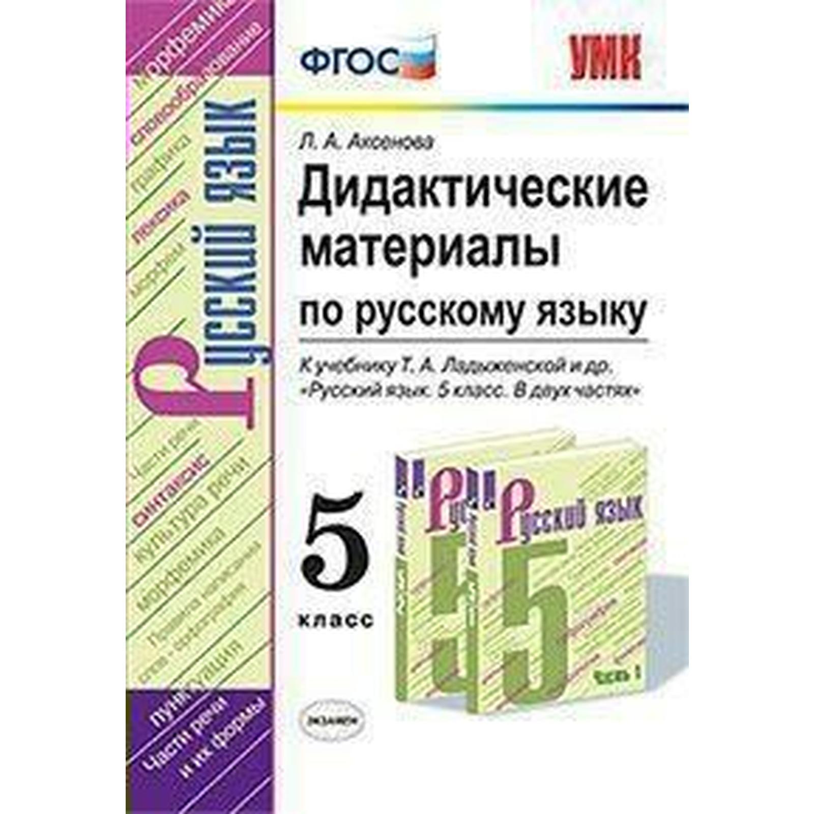 Русский язык. 5 класс. Дидактические материалы к учебнику Т. А.  Ладыженской. Аксенова Л. А.