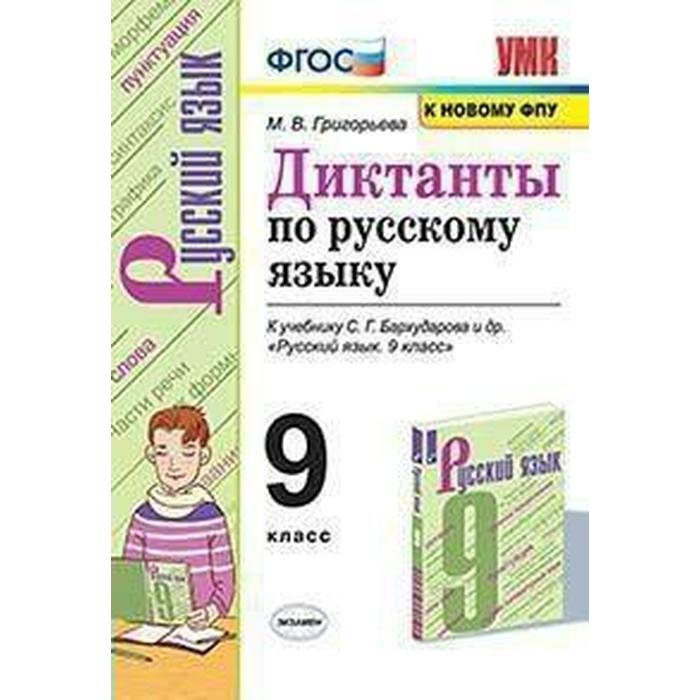 Сборник Диктантов ФГОС Диктанты по русскому языку к учебнику Бархударова к новому ФПУ 9 класс Григорьева М В 118₽