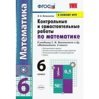Контрольные И Самостоятельные Работы По Математике. 6 Класс. К.
