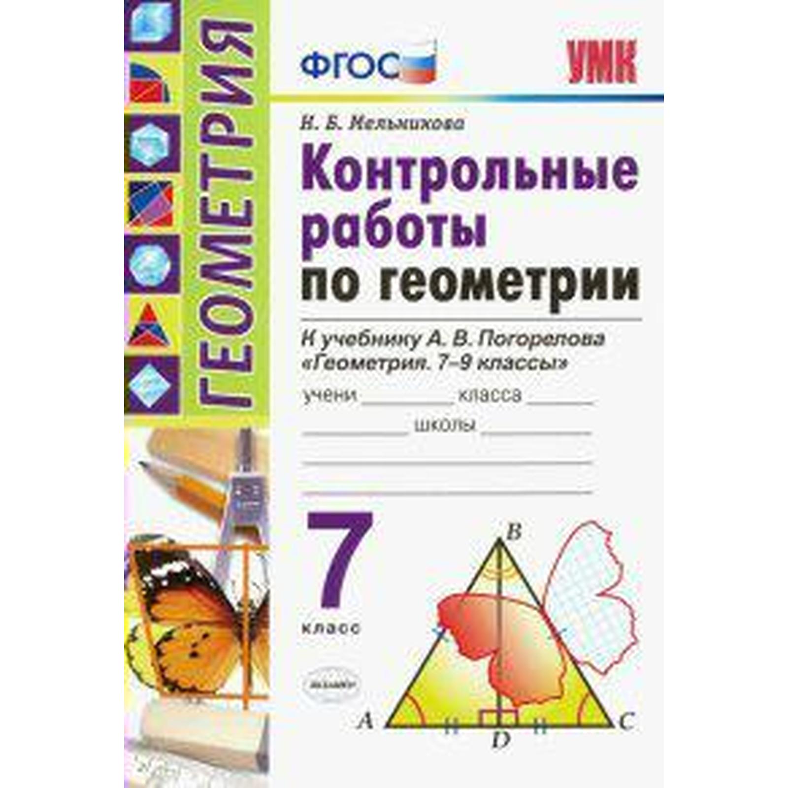 Контрольные работы. ФГОС. Контрольные работы по геометрии к учебнику  Погорелова А. В. 7 класс. Мельникова Н. Б. (6982194) - Купить по цене от  74.00 руб. | Интернет магазин SIMA-LAND.RU