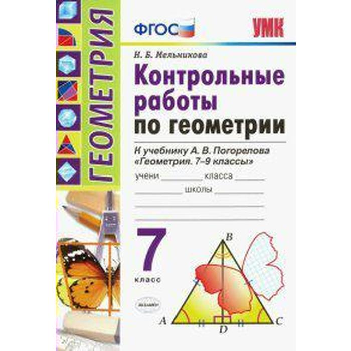 Контрольные работы. ФГОС. Контрольные работы по геометрии к учебнику Погорелова А. В. 7 класс. Мельникова Н. Б.