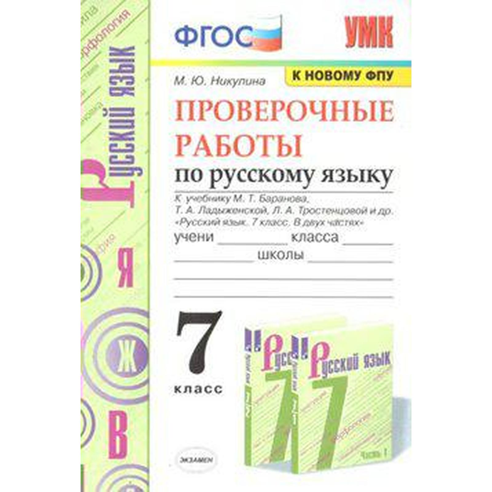 Русский язык. 7 класс. Проверочные работы к учебнику М. Баранова, Т.  Ладыженской, Л. Тростенцовой. Никулина М. Ю.