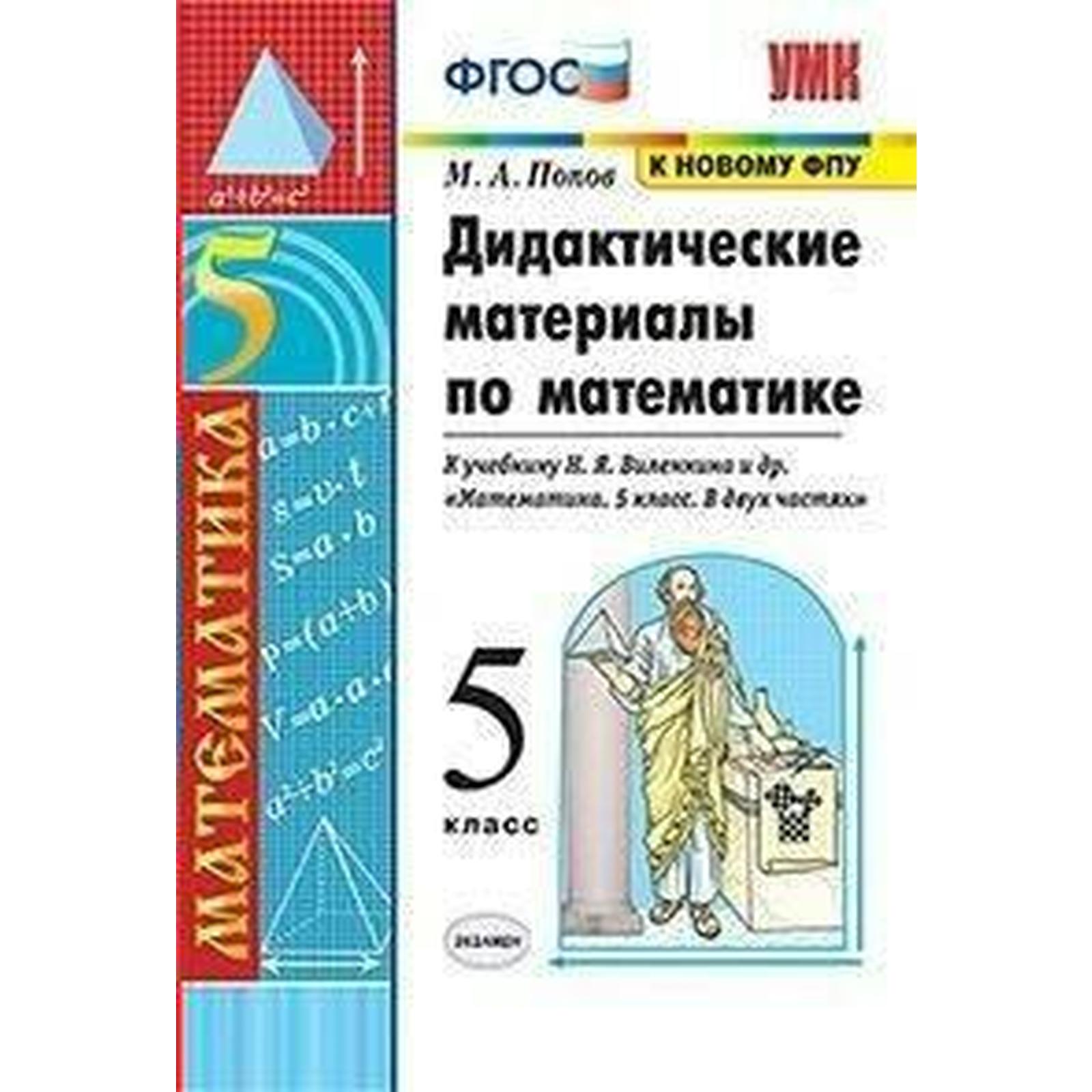 Математика. 5 класс. Дидактические материалы к учебнику Н. Я. Виленкина.  Попов М. А.