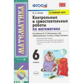 

Математика. 6 класс. Контрольные и самостоятельные работы. К учебнику Н. Я. Виленкина. Попов М. А.