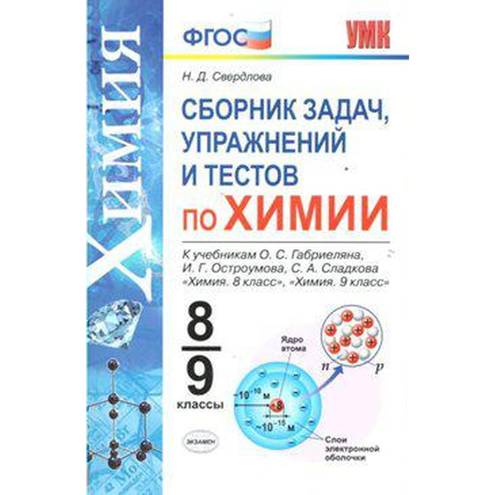 Химия. 8-9 классы. Сборник задач, упражнений и тестов к учебникам О. С.  Габриеляна. Свердлова Н. Д. (6982206) - Купить по цене от 199.00 руб. |  Интернет магазин SIMA-LAND.RU