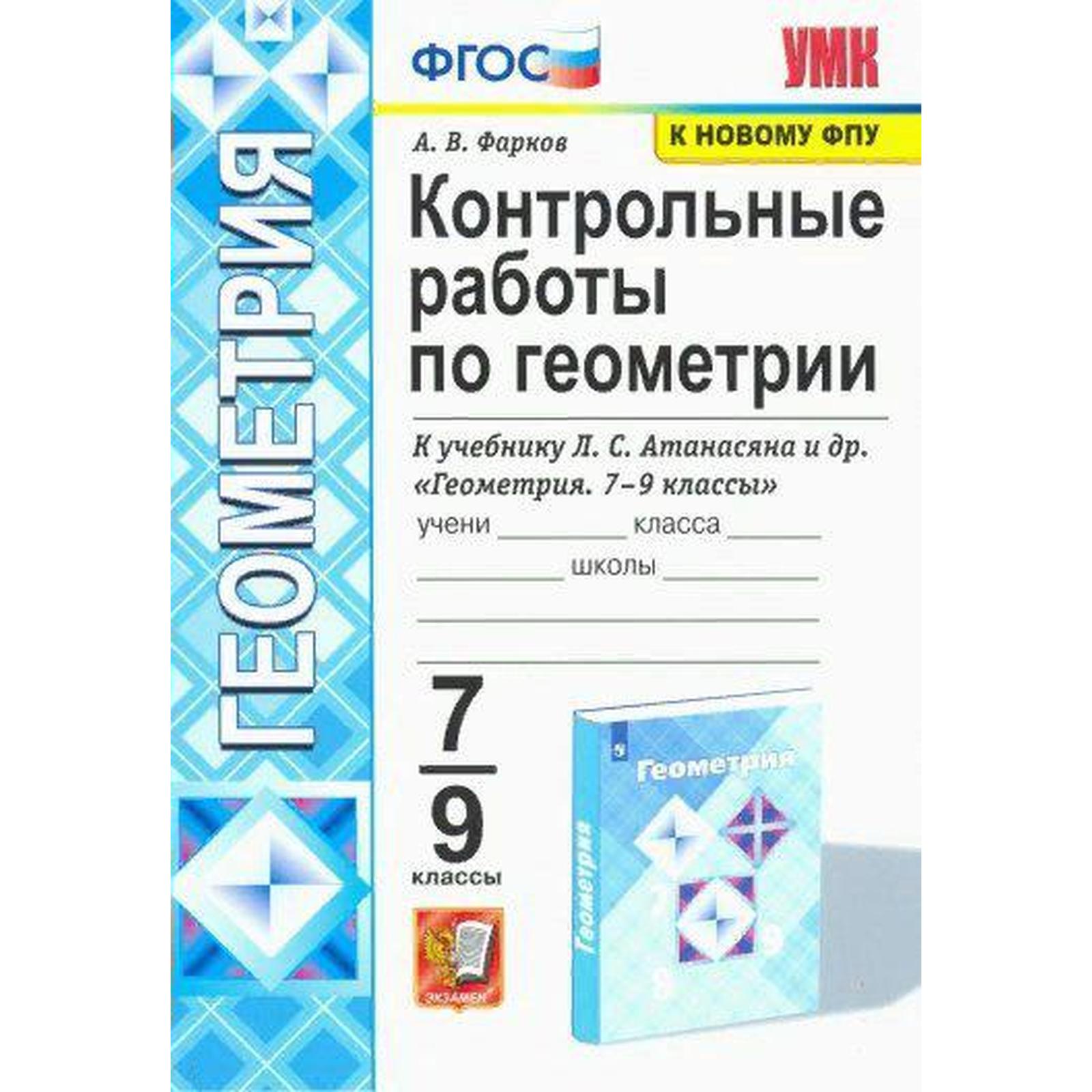 Геометрия. 7-9 классы. Контрольные работы к учебнику Л. С. Атанасяна.  Фарков А. В. (6982208) - Купить по цене от 128.00 руб. | Интернет магазин  SIMA-LAND.RU