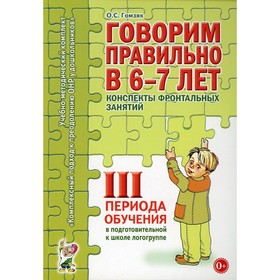 Говорим правильно в 6-7 лет. Конспекты фронтальных занятий 3 периода обучения. Подготовительная логогруппа. Гомзяк О. С.