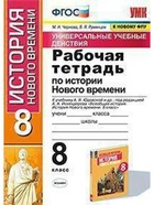 Рабочая тетрадь «История Нового времени» к учебнику, 8 класс, Юдовской А.Я, Чернова М.Н., ФГОС - Фото 2