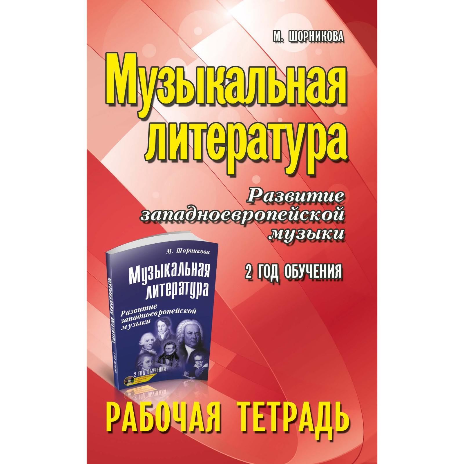 Рабочая тетрадь. Музыкальная литература. Развитие западноевропейской музыки  2 год обучения. Шорникова М.