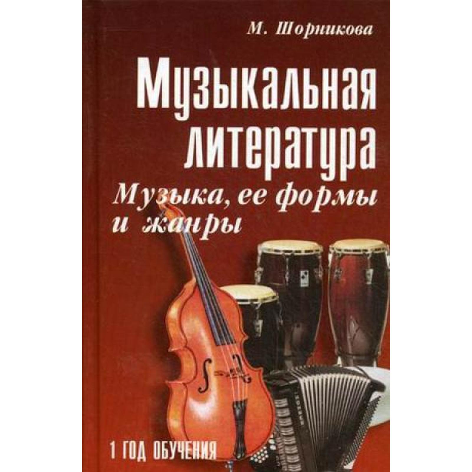 Учебное пособие. Музыкальная литература. Музыка, ее формы и жанры 1-й год  обучения. М. Шорникова