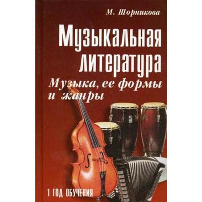 Учебное пособие. Музыкальная литература. Музыка, ее формы и жанры 1-й год обучения. М. Шорникова