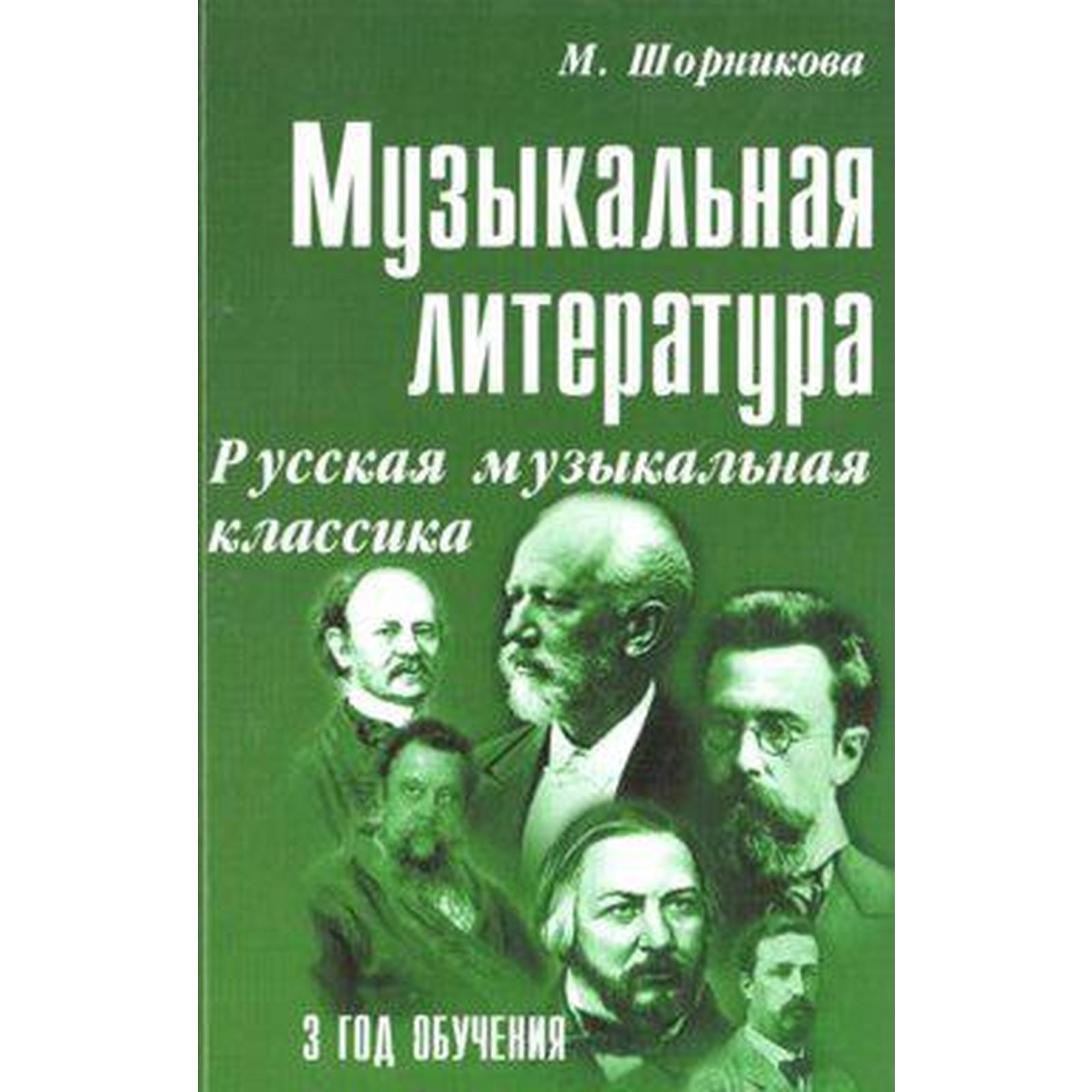 Учебное пособие. Музыкальная литература. Русская музыкальная классика 3 ...