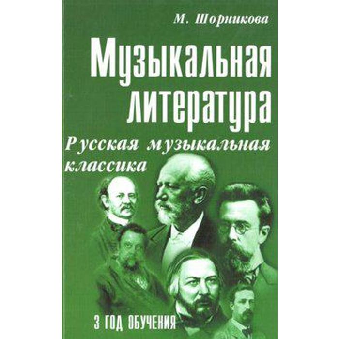 Учебное пособие. Музыкальная литература. Русская музыкальная классика 3-й год обучения. М. Шорникова