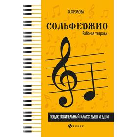 

Нотное издание. Сольфеджио, новое оформление 2 класс, ДМШ и ДШИ. Фролова Ю. В.