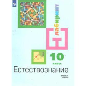 Учебник. ФГОС. Естествознание. Базовый уровень, 2021 г. 10 класс. Алексашина И. Ю.