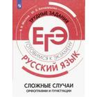 Сборник задач, заданий. Русский язык. Сложные случаи орфографии и пунктуации. Маслов В. В. - фото 109581692