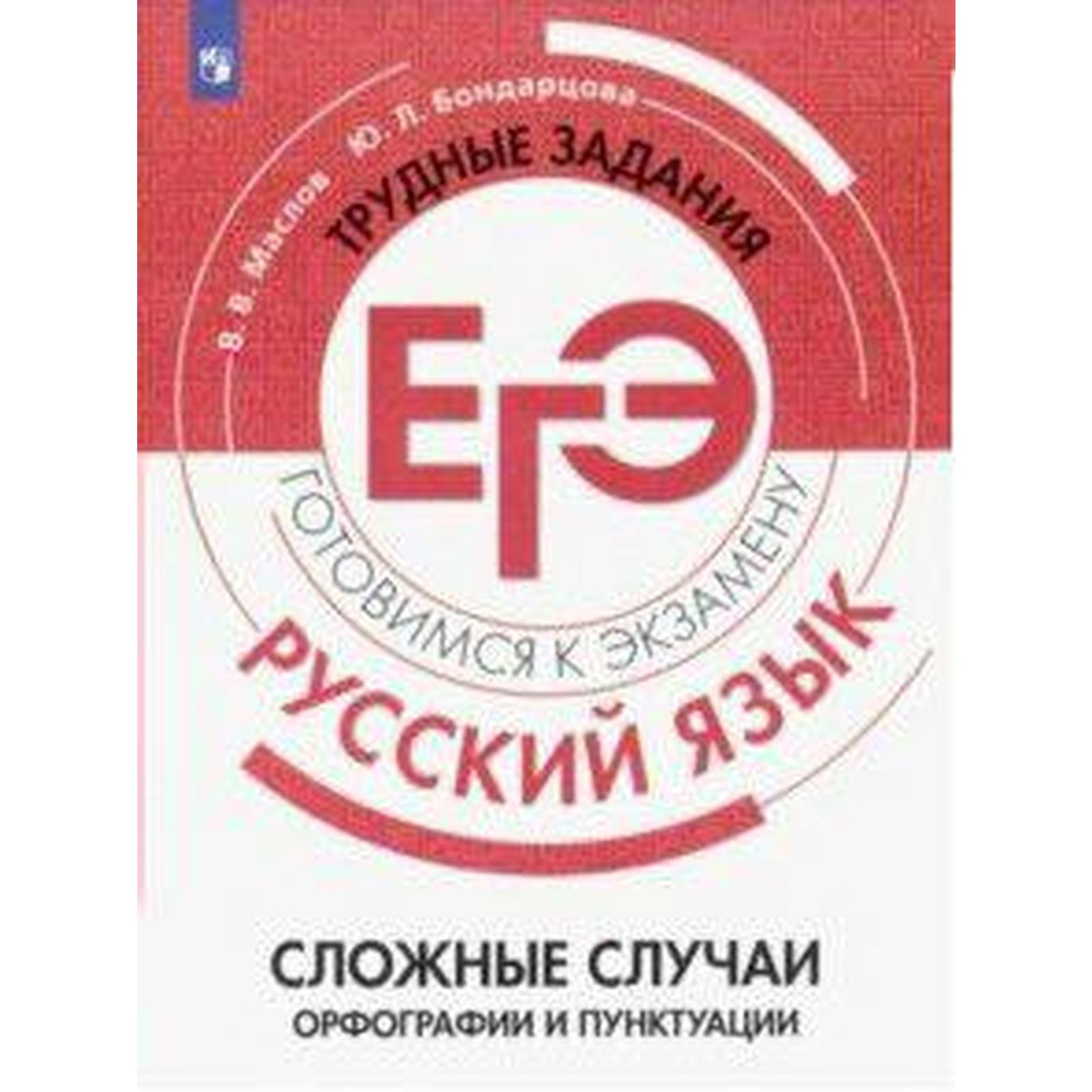 Сборник задач, заданий. Русский язык. Сложные случаи орфографии и  пунктуации. Маслов В. В. (6982288) - Купить по цене от 223.00 руб. |  Интернет магазин SIMA-LAND.RU