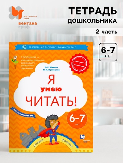 Тетрадь дошкольника «Я умею читать» 6-7 лет, 2 часть, Журова Л.Е.