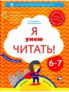 Тетрадь дошкольника «Я умею читать» 6-7 лет, 2 часть, Журова Л.Е. - Фото 2
