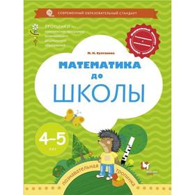 Тетрадь дошкольника. ФГОС ДО. Математика до школы 4-5 лет. Султанова М. Н.