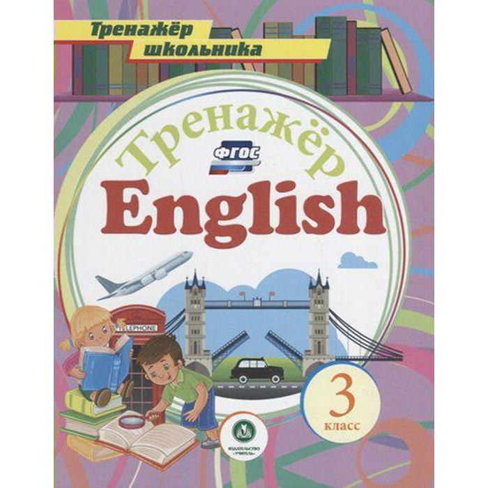 Тренажер. ФГОС. Английский язык 3 класс, 4766а. Буланов А. А. - Фото 1