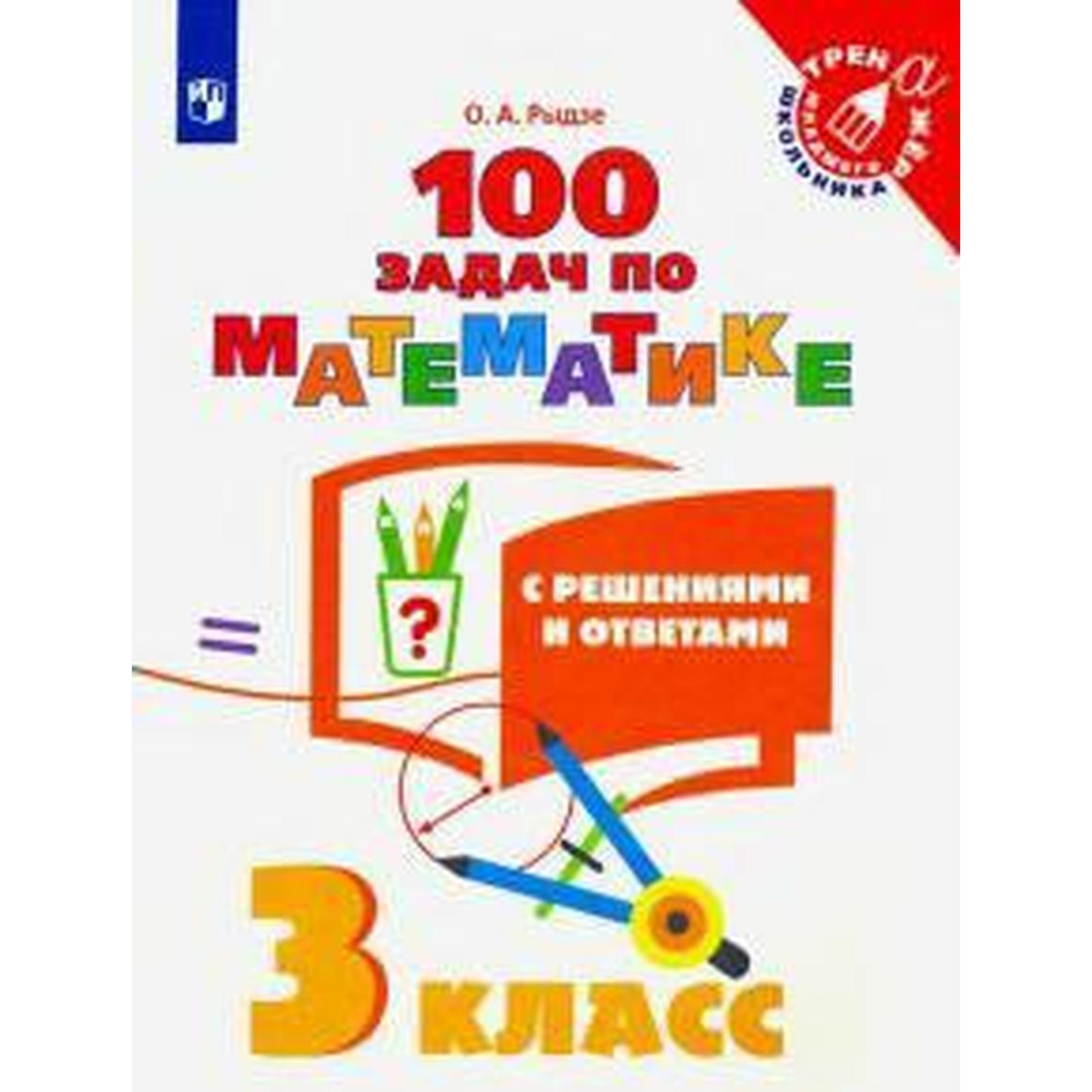 Тренажёр. 3 класс. 100 задач по математике с решениями и ответами. Рыдзе О.  А.